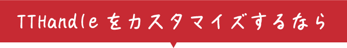 TTハンドル