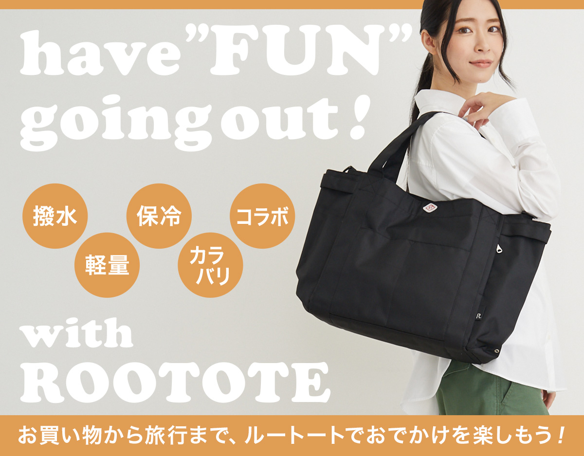 お買い物から旅行まで、ルートートでおでかけを楽しもう。