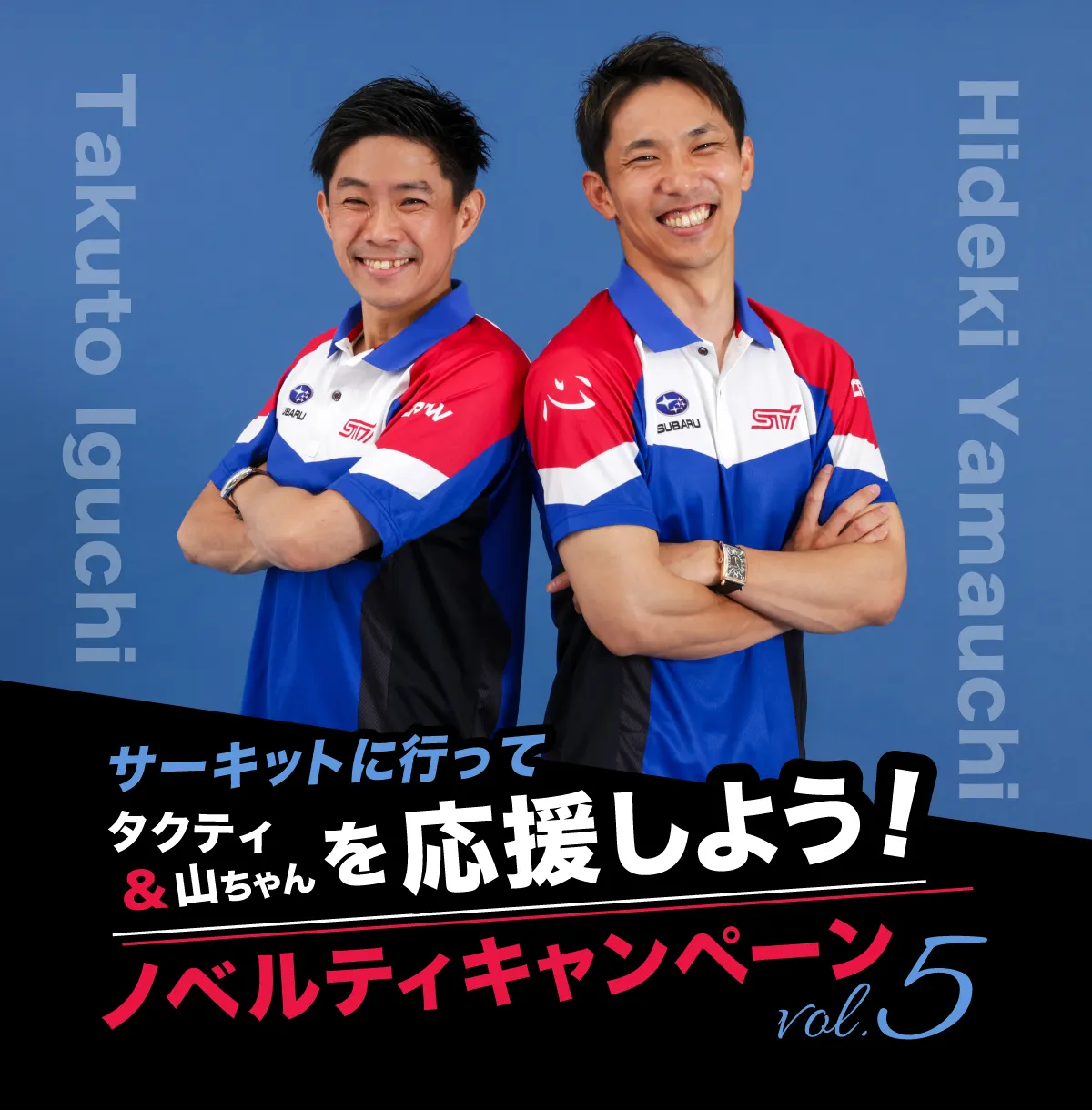 井口卓人選手・山内英輝選手を応援しよう！ノベルティキャンペーン第5弾