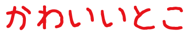 可愛いとこ