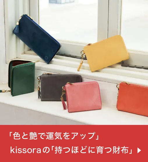 kissoraの「持つほどに育つ財布」