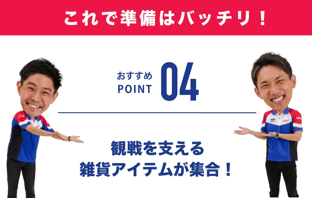 観戦を支える雑貨アイテムが集合！