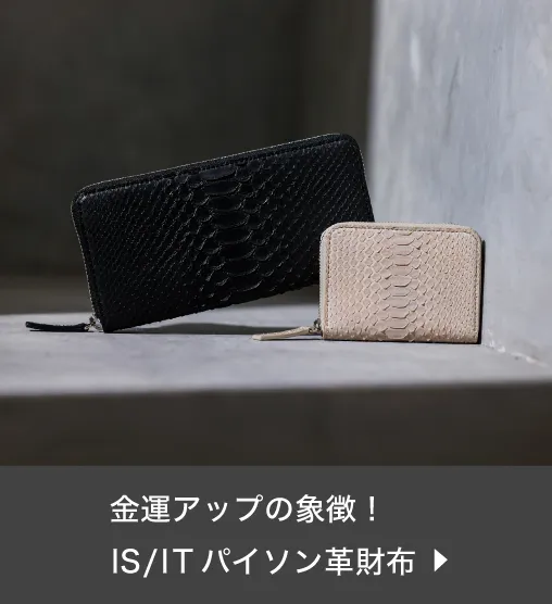 IS/ITパイソン革財布