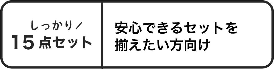 15セットの方