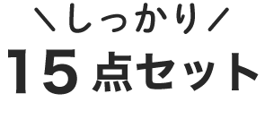 しっかり15点セット