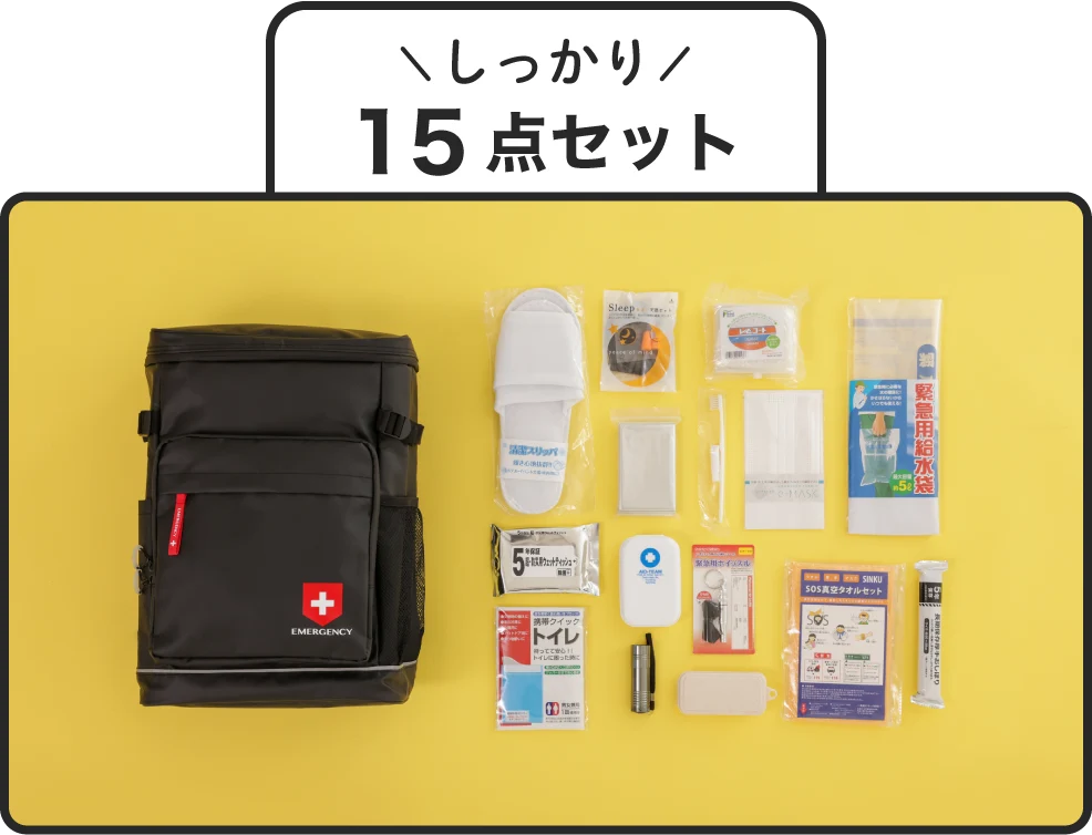 しっかり15セット