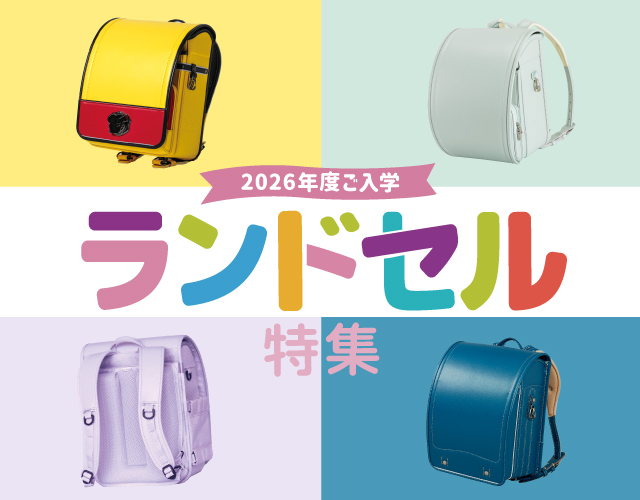 8月31日まで！2026年度ご入学向けランドセル特集🌈 な・ん・とポイント20倍！今だけのチャンスをお見逃しなく！