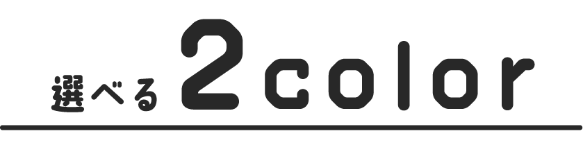 選べる2カラー