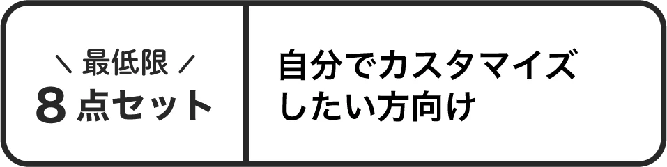 8セットの方