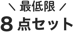 最低限8点セット