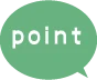 ポイント