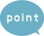 ポイント