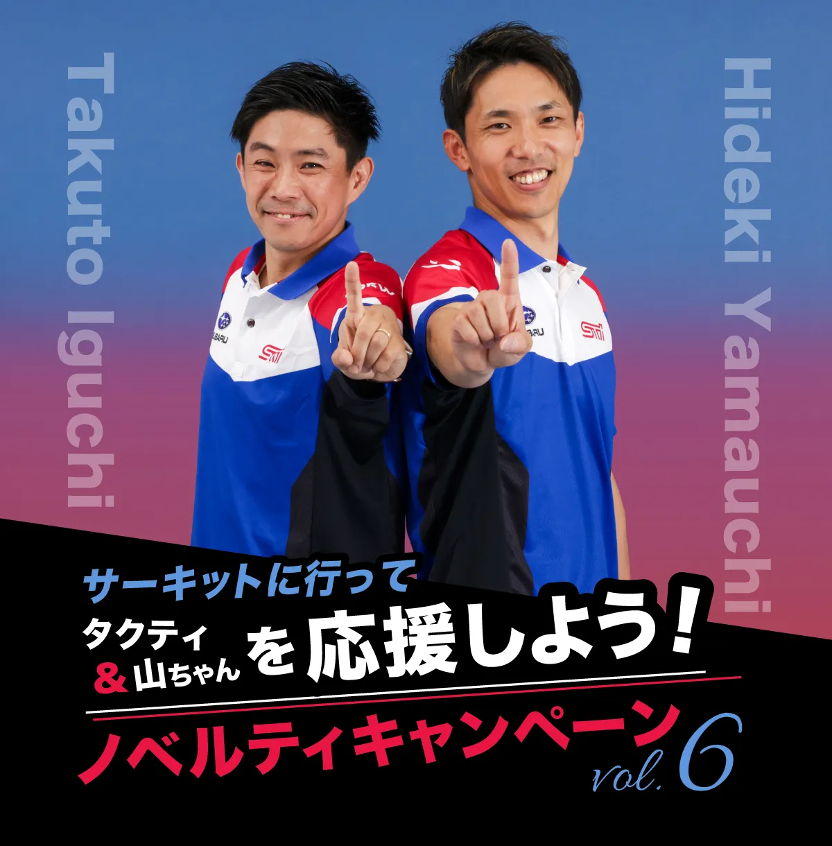 井口卓人選手・山内英輝選手を応援しよう！ノベルティキャンペーン第6弾