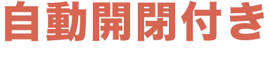自動開閉付き