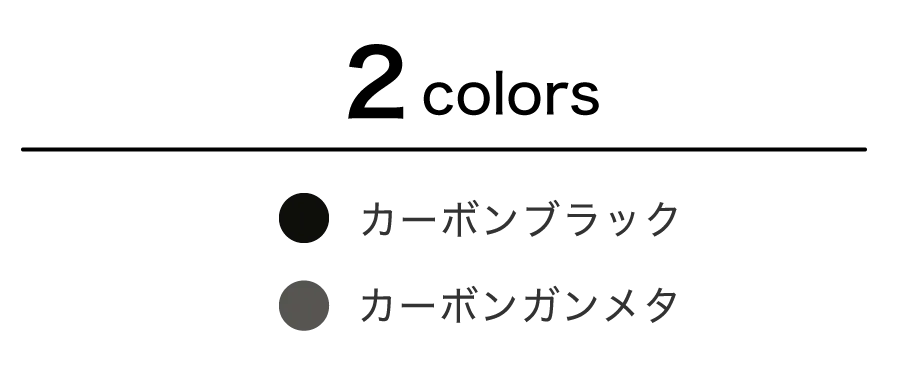 2colors/カーボンブラックとカーボンガンメタ