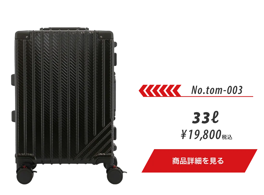No.tom-003/33ℓ/¥19,800税込