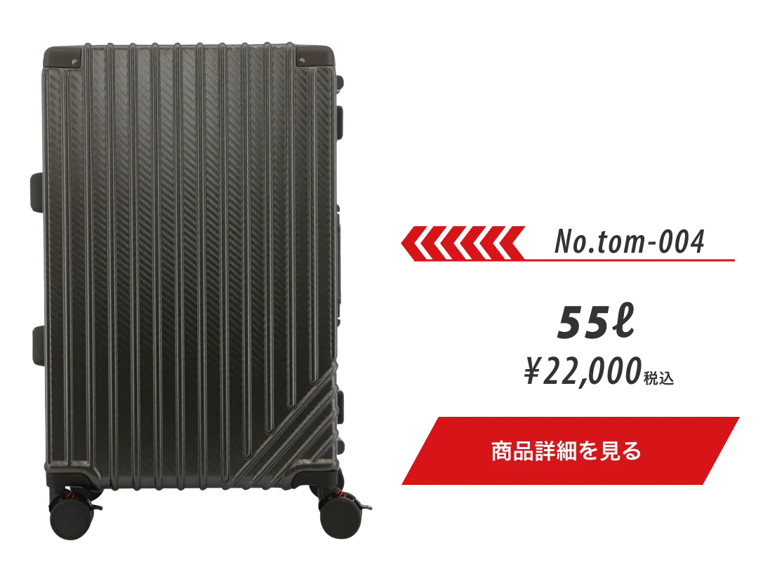 No.tom-004/55ℓ/¥22,000税込