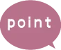 ポイント
