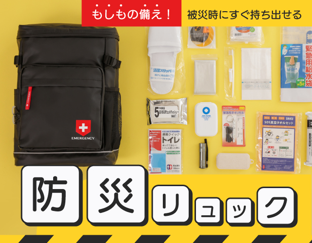 もしもの時にすぐ持ち出せる！ いろいろな便利グッズが入った防災リュックを紹介します。