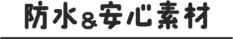 防水&安心素材