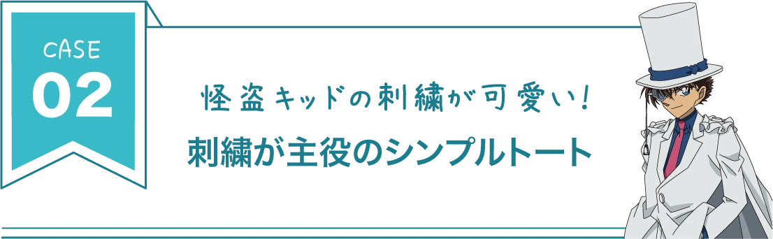 怪盗キッドitem02