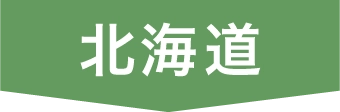 北海道