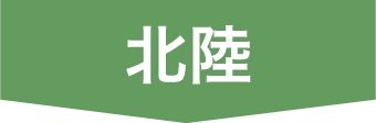 北陸