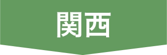 関西