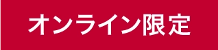 オンライン限定
