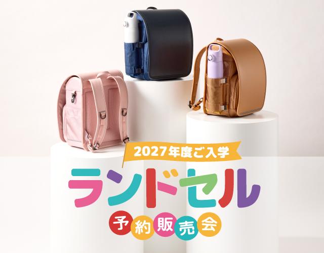 2027年度ご入学向けランドセル特集🎒 なんとポイント20倍！今だけのチャンスをお見逃しなく！