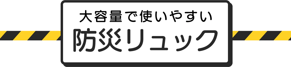 防災リュック見出し
