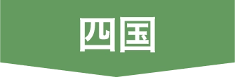 四国