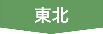 東北