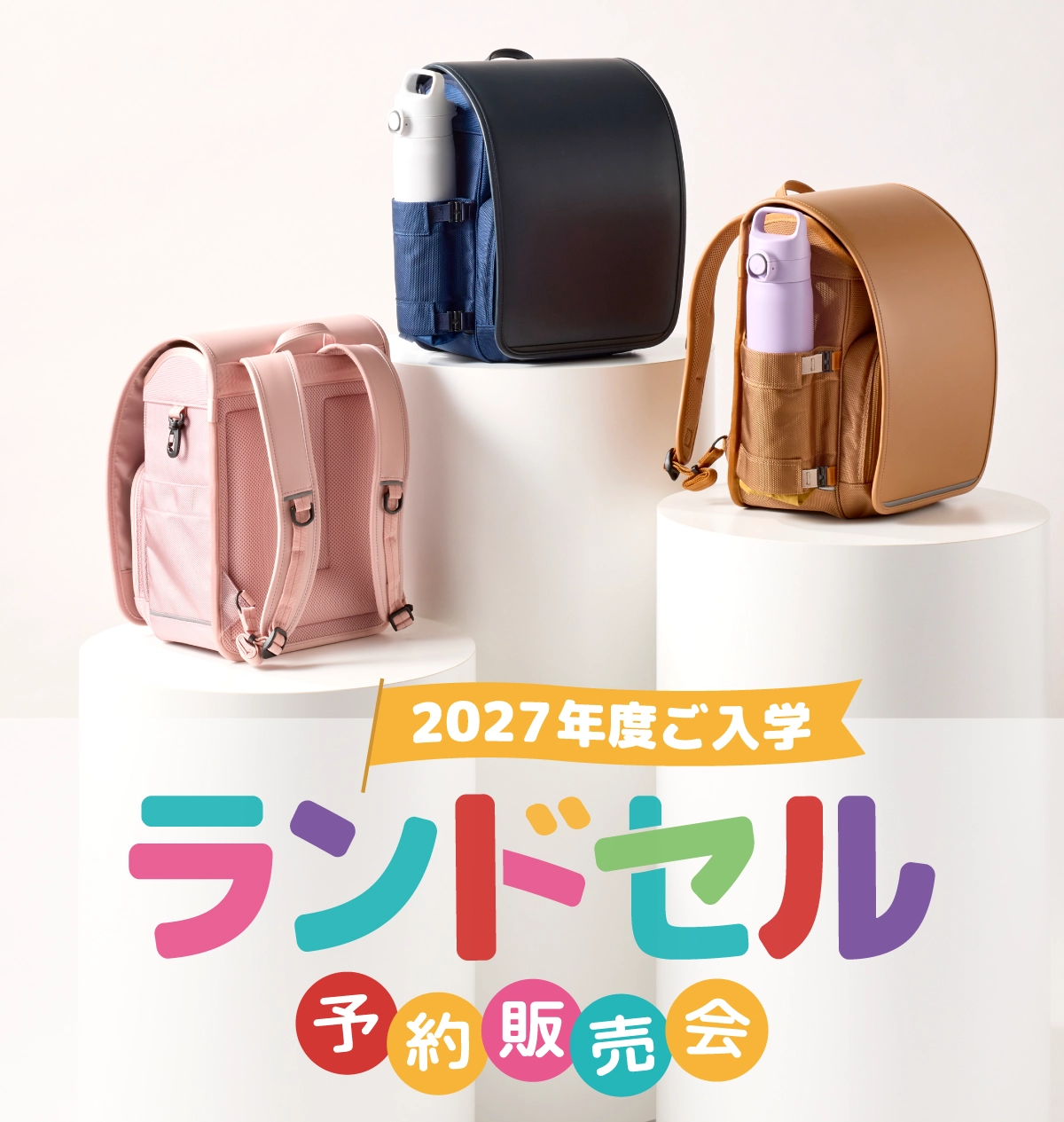 2027 ランドセル特集
