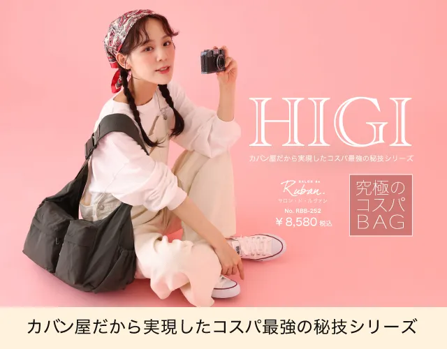 カバン屋だから実現したコスパ最強のHIGIシリーズ  「大きいのにキレイ見え♪多機能ショルダーバッグ」