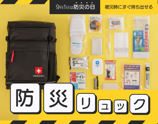 被災した時にすぐ持ち出せる！ いろいろな便利グッズが入った防災リュックを紹介します。