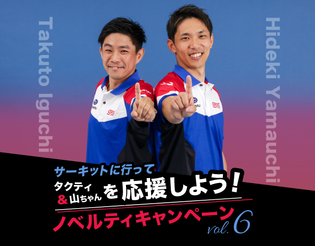 第6弾！ノベルティキャンペーン開催！ サーキットに行って タクティ&山ちゃんを応援しよう！