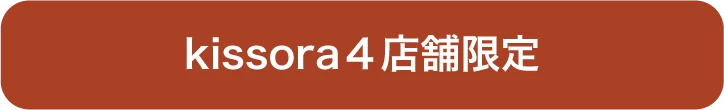 kissora４店舗限定