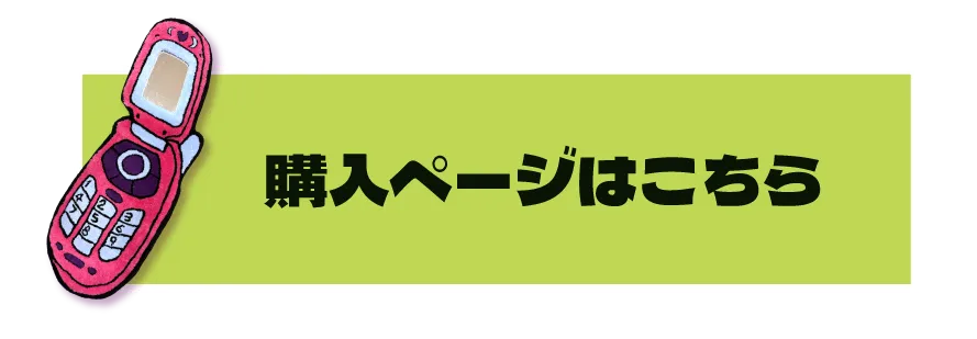 購入ページはこちら