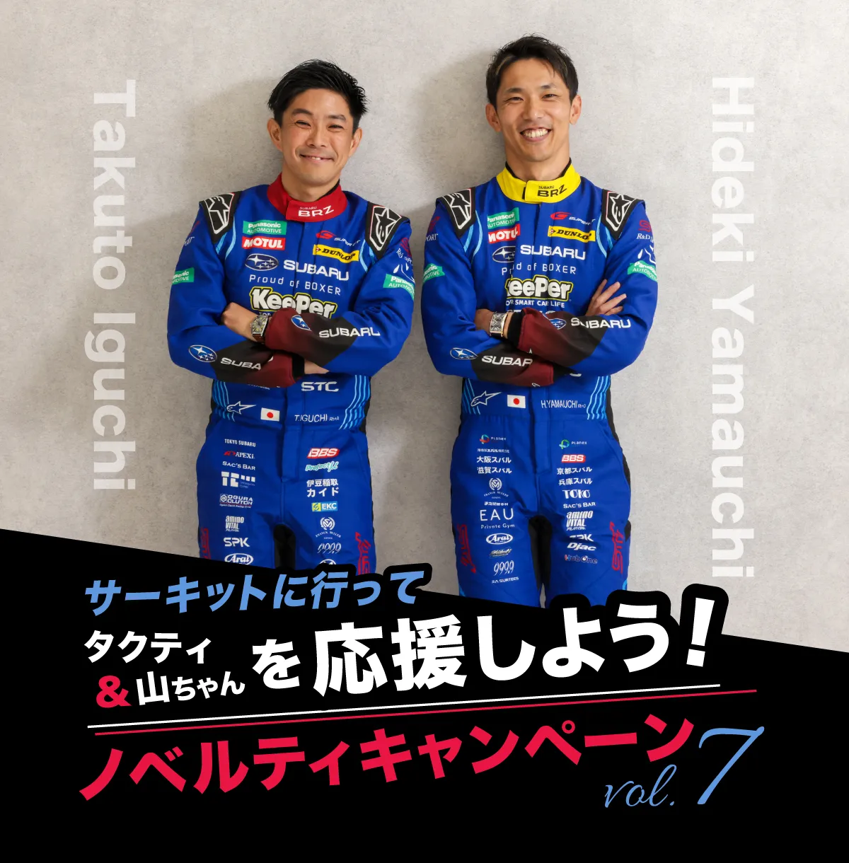 井口卓人選手・山内英輝選手を応援しよう！ノベルティキャンペーン第7弾