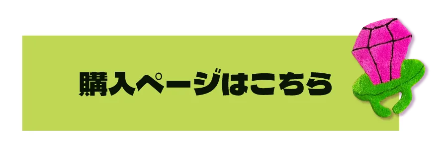 購入ページはこちら