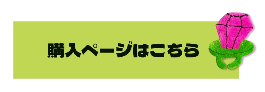 購入ページはこちら