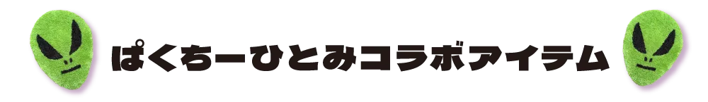ぱくちーひとみコラボアイテム