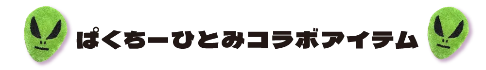 ぱくちーひとみコラボアイテム