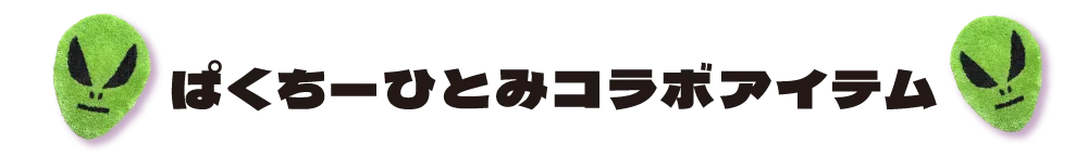 ぱくちーひとみコラボアイテム