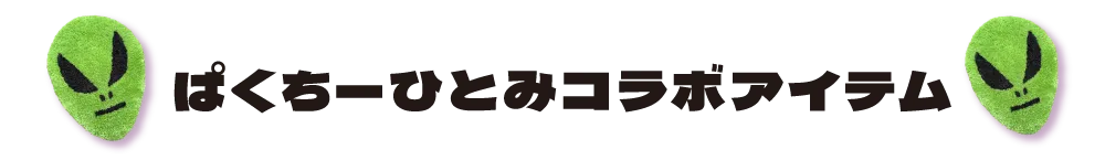 ぱくちーひとみコラボアイテム