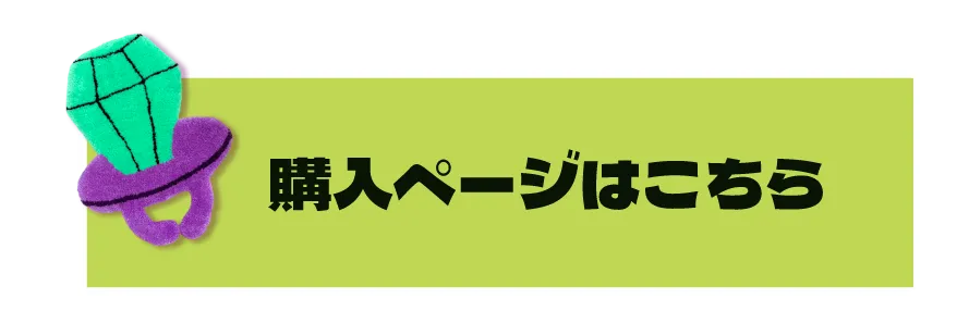 購入ページはこちら