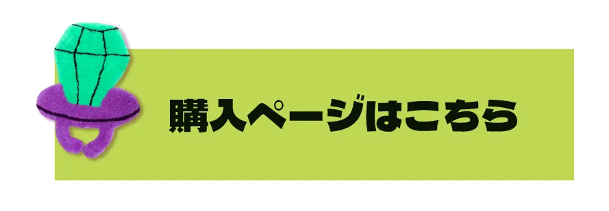 購入ページはこちら