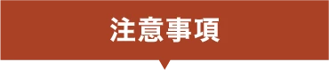 注意事項