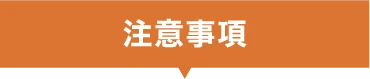 注意事項